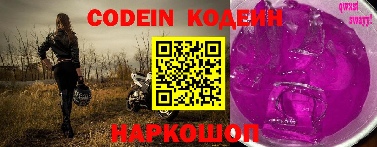 Кодеин Purple Drank  Вход с VPN  Воронеж 